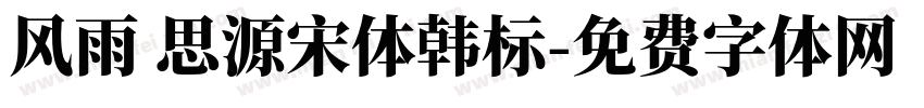 风雨 思源宋体韩标字体转换